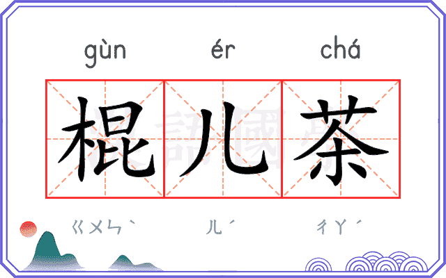 棍儿茶