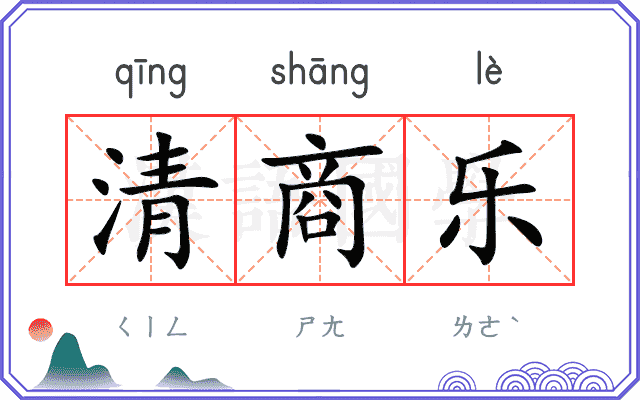 清商乐
