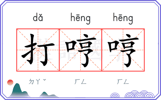 打哼哼