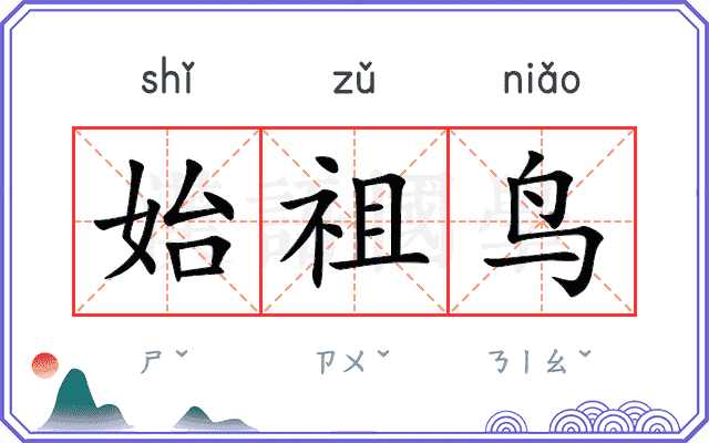 始祖鸟