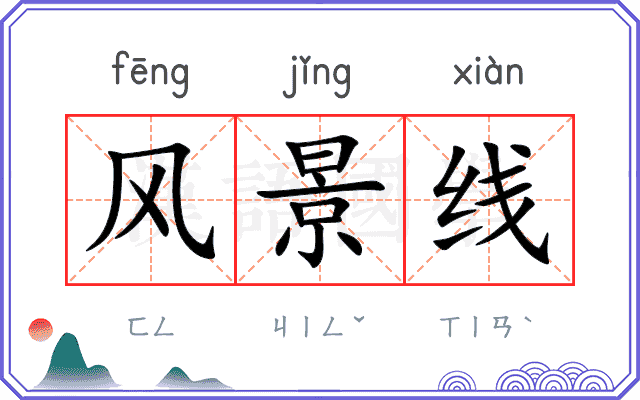 风景线