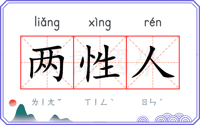 两性人