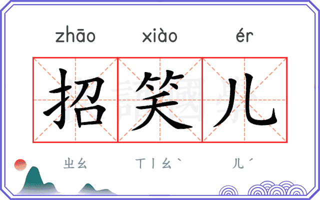 招笑儿