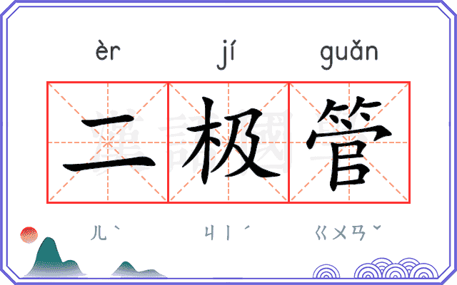 二极管