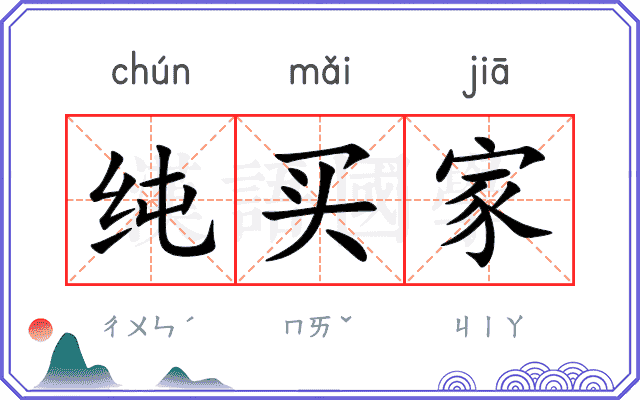 纯买家