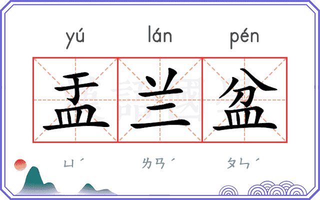 盂兰盆