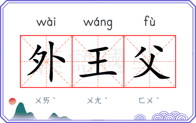 外王父