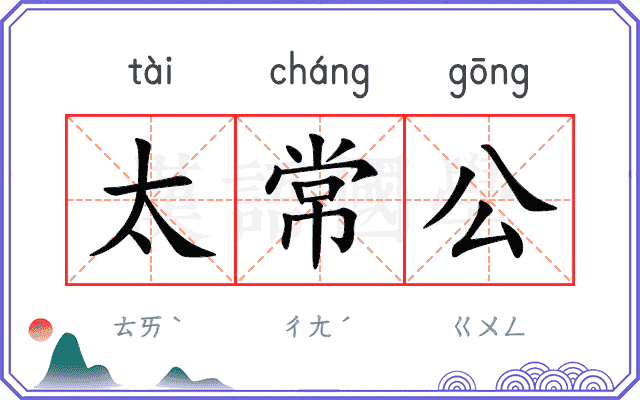 太常公