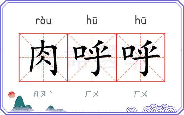 肉呼呼