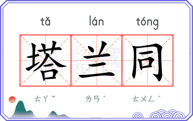 塔兰同