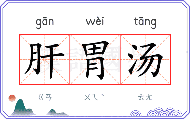 肝胃汤
