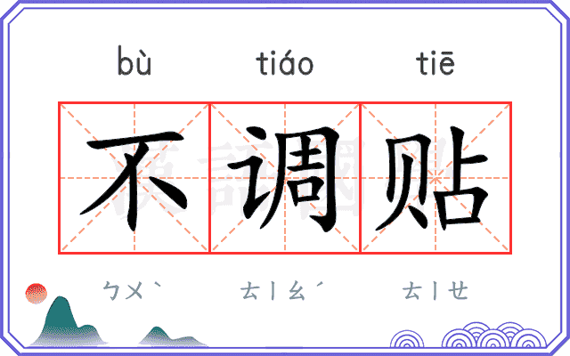 不调贴