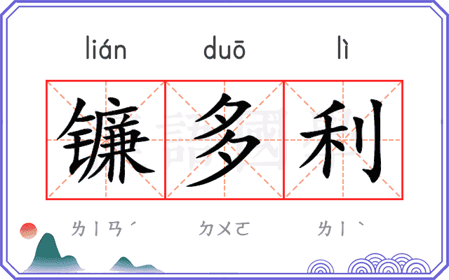 镰多利