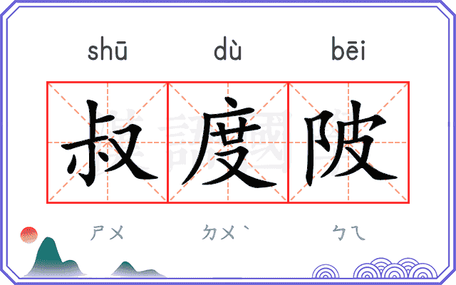 叔度陂