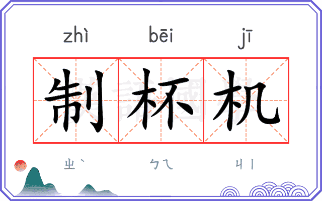 制杯机