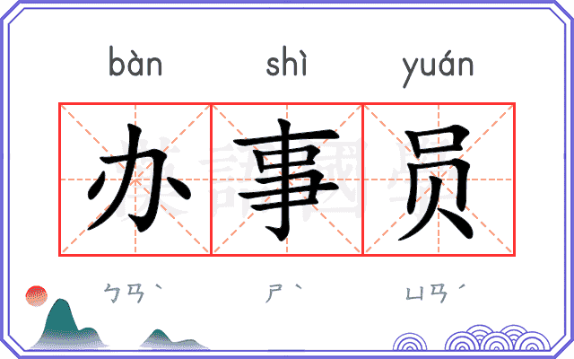 办事员