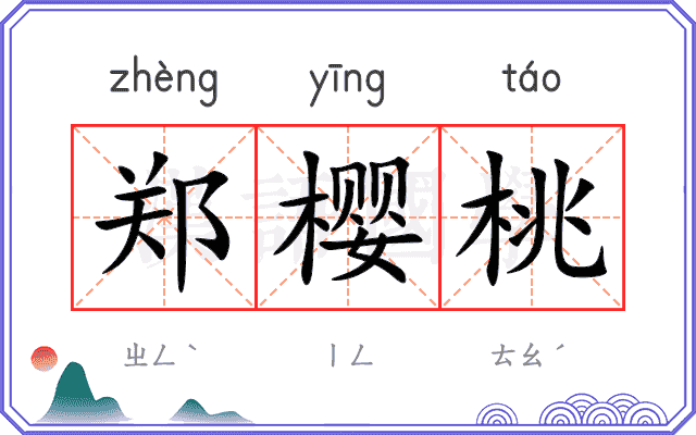 郑樱桃