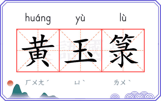 黄玉箓