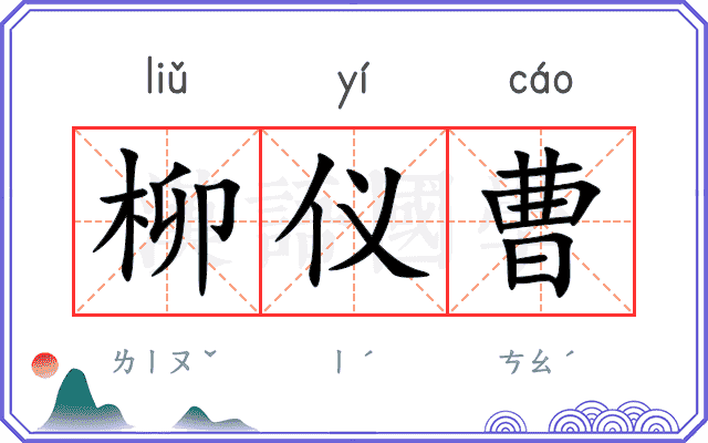 柳仪曹