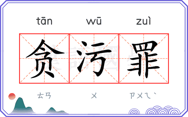 贪污罪