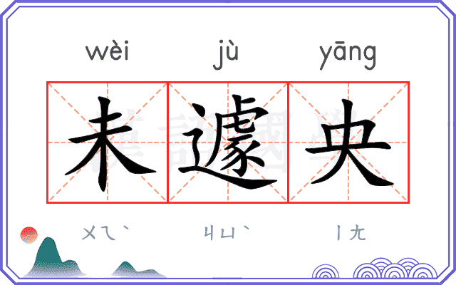 未遽央