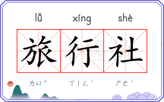 旅行社