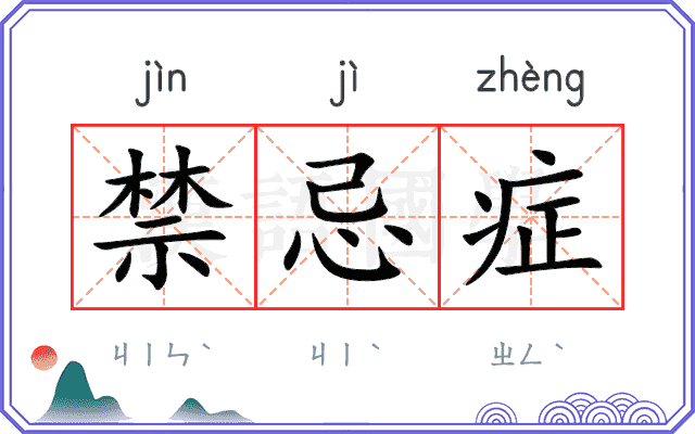 禁忌症