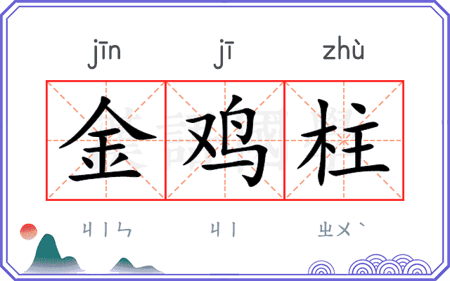 金鸡柱