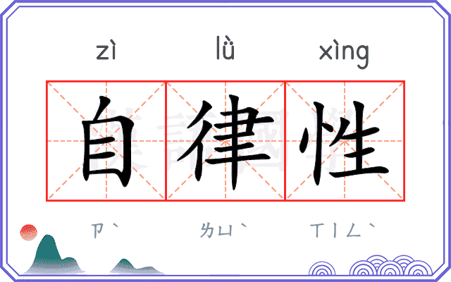 自律性