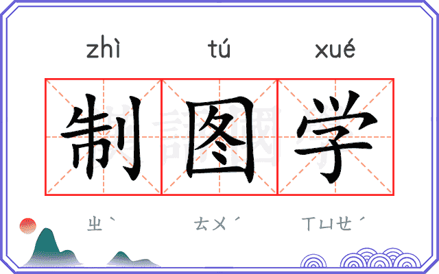 制图学