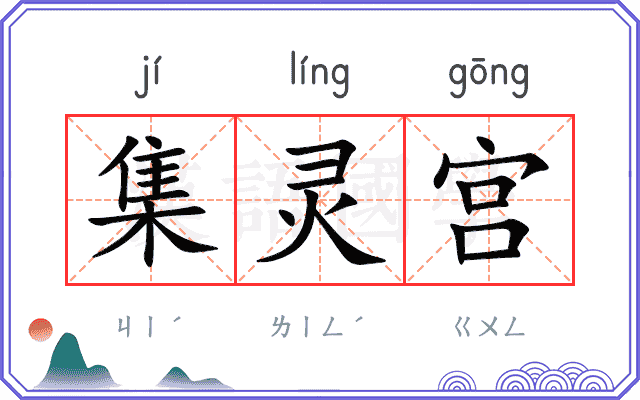 集灵宫