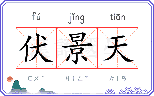 伏景天