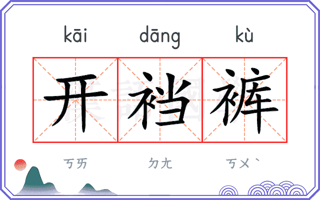 开裆裤