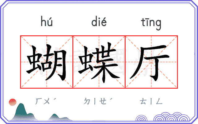 蝴蝶厅