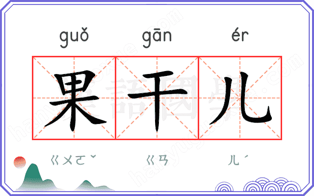 果干儿