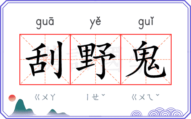 刮野鬼