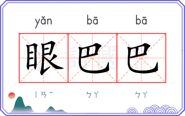 眼巴巴