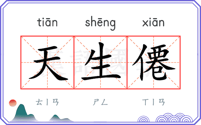天生僊