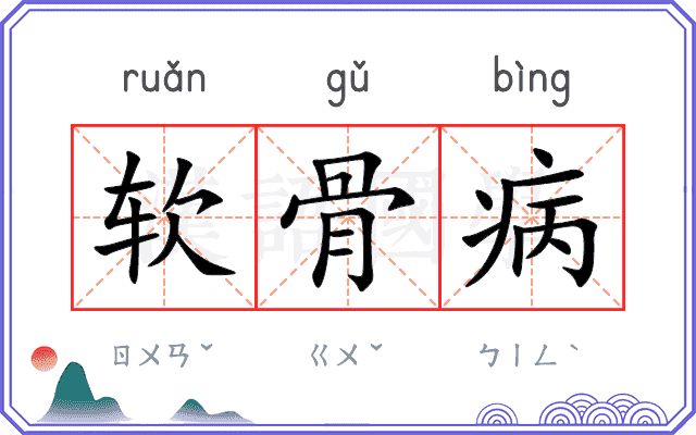 软骨病