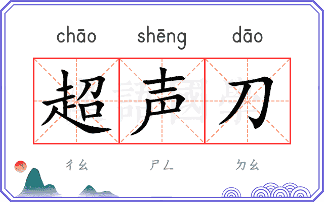 超声刀