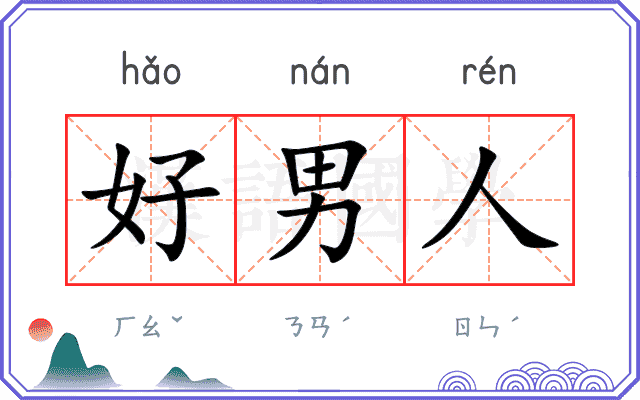 好男人