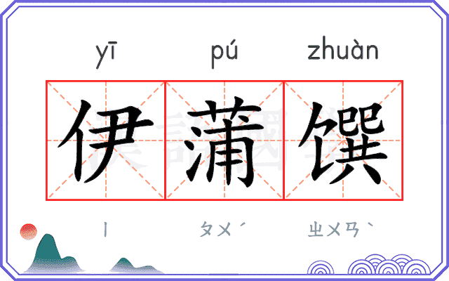 伊蒲馔