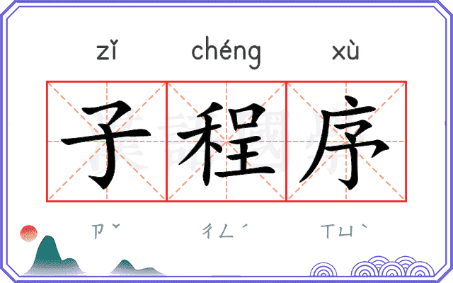 子程序
