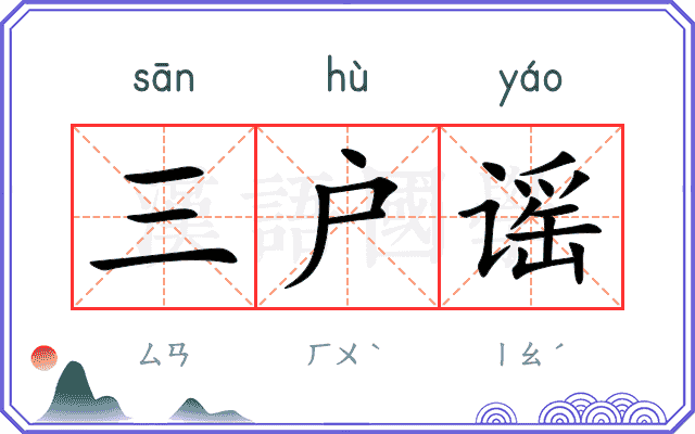 三户谣