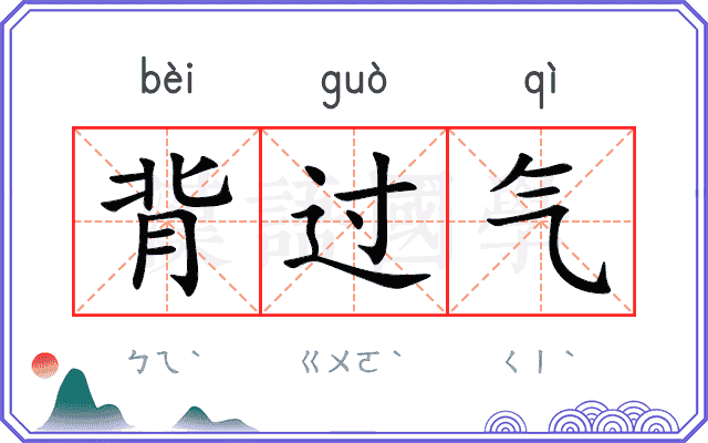 背过气