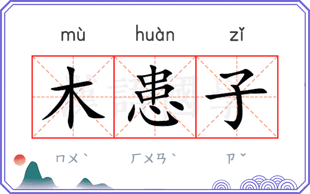 木患子