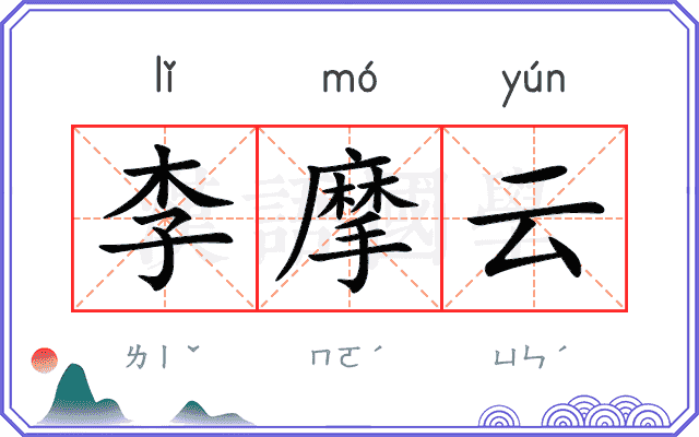 李摩云