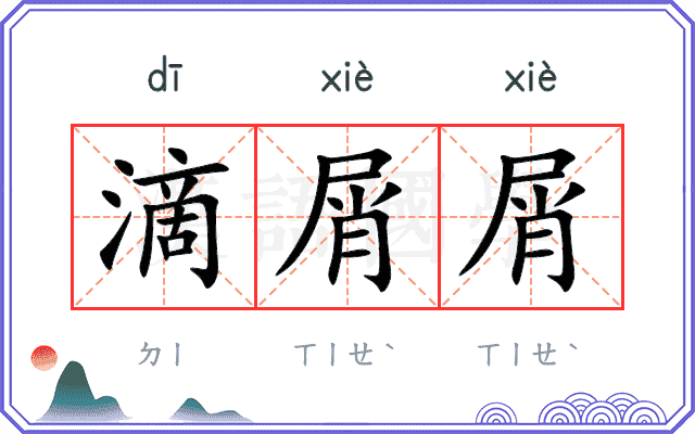 滴屑屑
