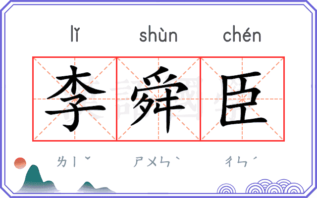 李舜臣