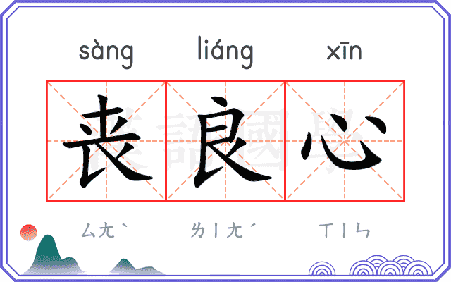 丧良心